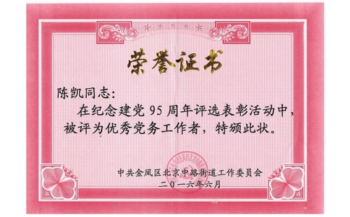 祝賀伊百盛黨支部陳凱同志榮獲“優秀黨務工作者”， 吳斌德同志榮獲“優秀共產黨員”榮譽稱號